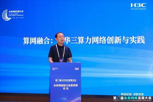 新華三智算網絡創新成果亮相未來網絡發展大會，引領網絡技術革新浪潮